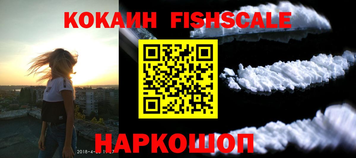 КОКАИН FishScale  Cocaine 99%  Спасск-Дальний  Вход с VPN 